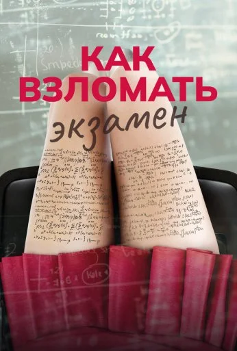 Как взломать экзамен (2024) онлайн бесплатно